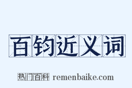 百钧近义词是什么意思的图片